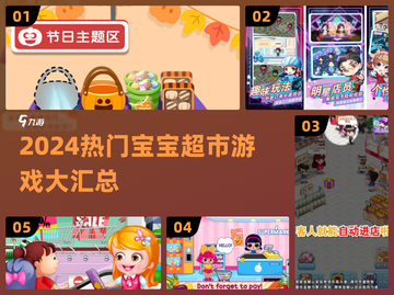 🔥2024超火宝宝超市游戏大汇总！👶🛒🎮截图1