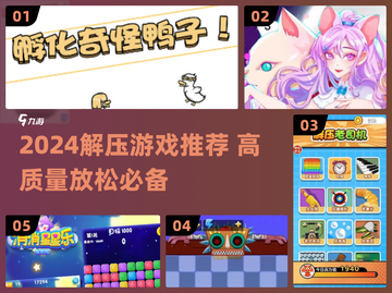 2024解压游戏TOP榜🎮治愈系神作推荐！截图1