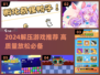 2024解压游戏TOP榜🎮治愈系神作推荐！