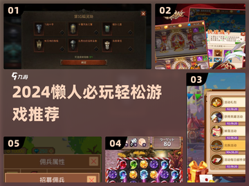🎮懒人必玩！2024最上头游戏推荐截图1