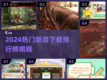 🔥2024新游下载榜TOP10新鲜出炉！🎮截图1