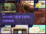 🔥2024新游下载榜TOP10新鲜出炉！🎮