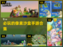 2022必玩🔥像素沙盒手游合集❗