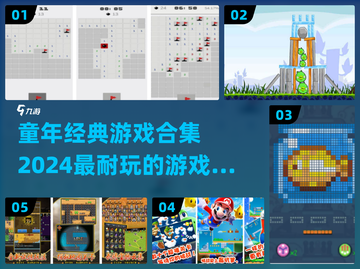 童年经典游戏合集🎉2024重温超耐玩回忆杀截图1