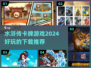 水浒传卡牌游戏合集🔥2024必玩下载推荐！
