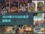 🔥2024最耐玩SLG沙盒手游大揭秘！🎮