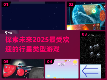 2025最受欢迎🌟行星游戏大揭秘！🚀截图1