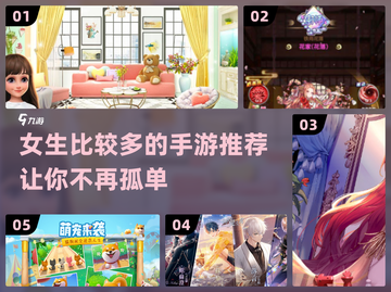 💥2024女生最爱手游🔥快来看看哪款适合你！🎮截图1