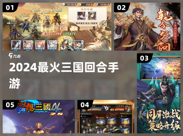 🔥2024最火三国手游TOP榜💥截图1