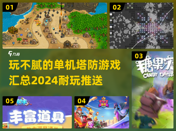 🔥2024单机塔防游戏推荐，玩到停不下来！🎮截图1