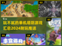 🔥2024单机塔防游戏推荐，玩到停不下来！🎮