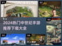 🔥2024超火中世纪手游推荐✨