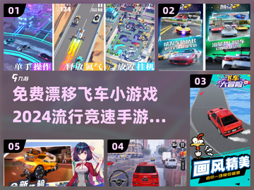 2024必玩🔥免费漂移飞车小游戏合集🎉截图1