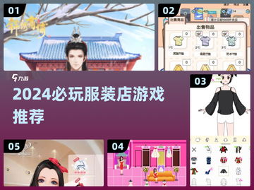 👗2024必玩服装店游戏合集！爆款推荐🔥截图1