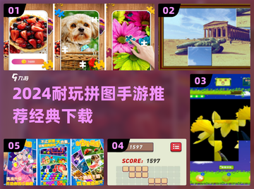 2024超耐玩拼图手游推荐🔥轻松消磨时间！🧩🎮截图1