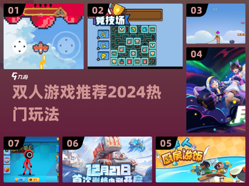 🔥双人游戏推荐！2024最热合作游戏大揭秘🎮截图1