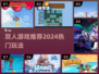 🔥双人游戏推荐！2024最热合作游戏大揭秘🎮