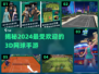 2024必玩！🔥超酷3D网球手游排行榜🎾