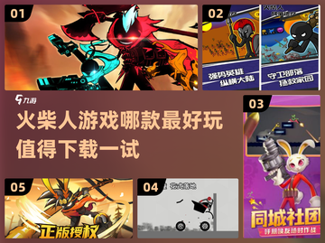 🔥2022超好玩火柴人手游推荐🎉截图1