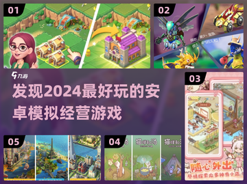2024必玩🔥安卓模拟经营游戏推荐🎉截图1