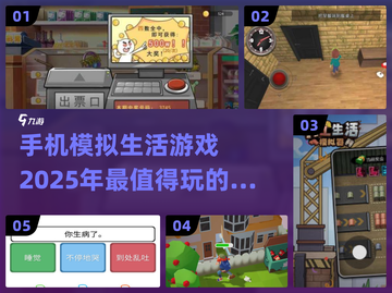 2025必玩🔥模拟生活手游合集🎮截图1