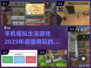 2025必玩🔥模拟生活手游合集🎮