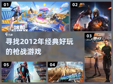 🔥2012年那些经典好玩的枪战游戏推荐🔫截图1