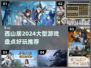 🔥西山居必玩大型游戏盘点2024🎮