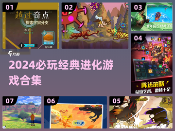 🔥2024必玩进化游戏TOP榜！🚀截图1