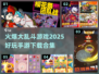 🔥2025最火爆大乱斗手游下载合集💥