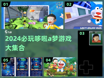 2024必玩！哆啦A梦游戏大集合🎮💥截图1