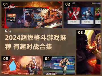 🔥2024超燃格斗游戏合集💥玩到停不下来！🎮截图1