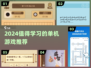 🔥2024必玩单机游戏推荐，学习娱乐两不误！🎮