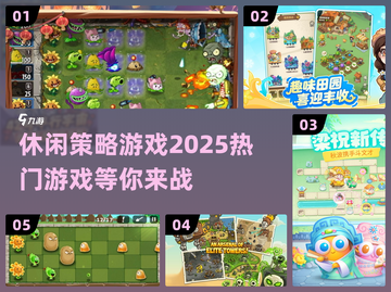 2025最🔥休闲策略游戏🎉抢先看！截图1