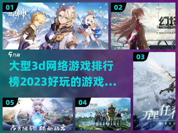 2023必玩🔥大型3D网游排行榜🎮截图1