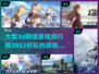 2023必玩🔥大型3D网游排行榜🎮