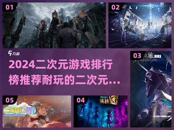 2024必玩🔥二次元游戏排行榜✨截图1