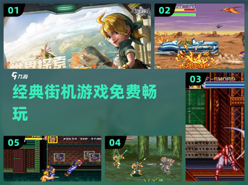 🔥街机神作免费下！🎮经典通关爽翻截图1