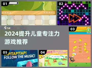 🔥提升孩子专注力游戏TOP榜2024🚀截图1