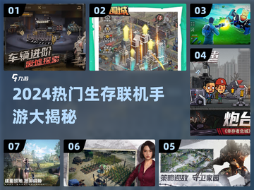 🔥2024最火生存联机手游大揭秘！🎮🔥截图1
