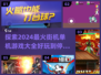 🔥2024必玩街机单机游戏推荐🎉