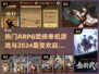 🔥2024最受欢迎武侠手游＆ARPG单机推荐🔥
