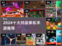 🔥2024最燃对战单机手游TOP10💥