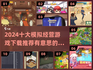 2024十大🔥模拟经营游戏下载推荐🎮截图1