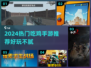 2024吃鸡手游推荐🔥这几款超好玩！🎮