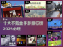 2025必玩🔥不氪金手游排行榜💥