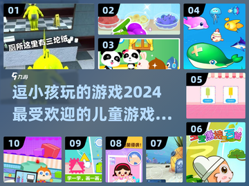 2024超🔥儿童游戏大全，逗娃神器在这里👇截图1