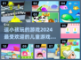 2024超🔥儿童游戏大全，逗娃神器在这里👇