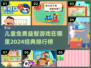 2024🔥经典儿童益智游戏排行榜🎉免费玩！