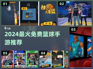 🔥2024最火免费篮球手游推荐来了！🏀截图1